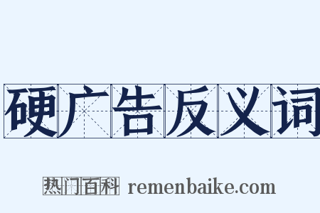 硬广告反义词是什么意思的图片